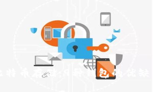 揭秘比特币存储：9种钱包的优缺点分析