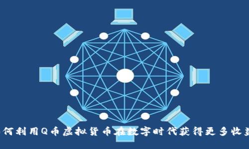 如何利用Q币虚拟货币在数字时代获得更多收益？