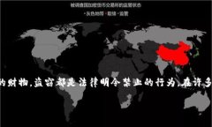 盗窃行为在法律上通常是