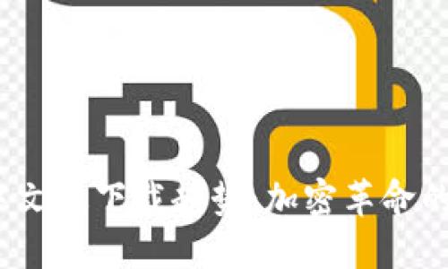 2023年以太坊钱包中文版下载趋势：加密革命的浪潮与用户选择之路