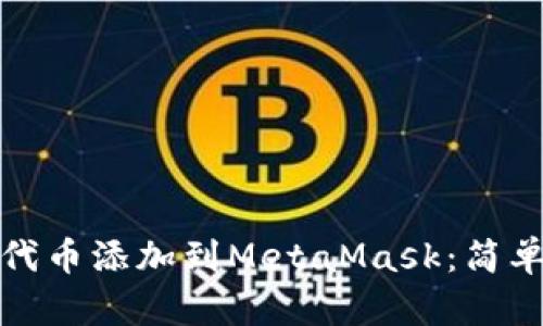 如何将币安链代币添加到MetaMask：简单手册与小技巧