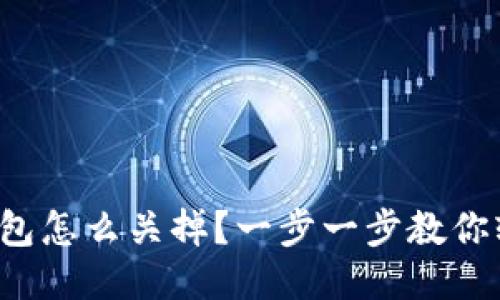 小狐狸钱包怎么关掉？一步一步教你轻松搞定！