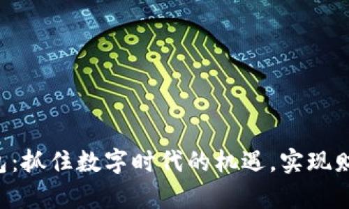 “小狐钱包：抓住数字时代的机遇，实现财富自由！”