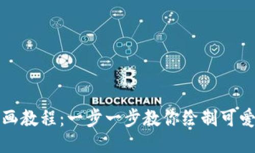 小狐狸钱包绘画教程：一步一步教你绘制可爱的小狐狸钱包