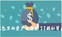 为什么我的Token钱包里的资