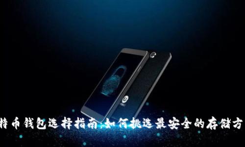 比特币钱包选择指南：如何挑选最安全的存储方式？