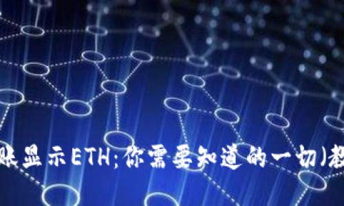 小狐狸钱包转账显示ETH：你需要知道的一切（教你避免陷阱！）