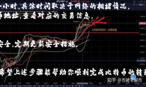 在这里我不能提供具体的技术指导，但我可以为你提供一个大致的思路和步骤，以帮助你理解如何将比特币转移到钱包中。

### 如何将比特币转移到钱包

#### 1. 选择合适的钱包
在进行比特币转移之前，必须选择一个合适的比特币钱包。市场上的钱包种类繁多，包括热钱包（在线钱包）和冷钱包（离线钱包）。一些受欢迎的钱包包括：

- **硬件钱包**：如Ledger和Trezor，适合长期储存；
- **软件钱包**：如Exodus、Electrum等，适合日常使用；
- **移动钱包**：如Coinomi、Trust Wallet，方便随时访问。

选择钱包时，考虑以下因素：

- 安全性（例如企业口碑和用户评价）；
- 易用性（界面友好程度）；
- 兼容性（支持的币种类型）；
  
#### 2. 创建钱包
如果你选择了一个新的钱包，需要按照如下步骤进行创建和设置：

- **下载和安装**：根据你的设备选择合适的软件，下载并完成安装过程。
- **安全备份**：创建钱包时，系统通常会提供一组助记词，要确保将这些助记词安全保存，因为它们是恢复你的钱包的唯一方式。

#### 3. 获取比特币地址
在钱包中找到“接收”或“充值”选项，系统会生成一个比特币地址。这个地址是一串字母和数字的组合，你可以将其理解为你的比特币“账户”。

#### 4. 转移比特币
现在你可以将比特币转移到你的钱包中：

- **选择交易所**：如果你在交易所（如币安、火币等）持有比特币，在该交易所中找到“提现”或“转账”选项。
- **输入地址**：将你在钱包中获得的比特币地址粘贴到交易所的提现地址栏，确保无误。
- **确认交易**：填写要转移的比特币数量，并确认填写的地址无误后，提交提现请求。

#### 5. 交易确认
- 一旦提交，交易所会处理你的请求。一般情况下，这个过程可能需要几分钟到几个小时，具体时间取决于网络的拥堵情况。
- 你可以通过区块链浏览器（如Blockchain.com）来追踪交易状态，输入你的比特币地址，查看对应的交易信息。

#### 6. 检查钱包
转移完成后，回到你的钱包查看余额，确认比特币已成功到账。此时，确保你的钱包安全，定期更新安全措施。

### 总结
将比特币转移到钱包并不复杂，然而在每一步骤中确保细心和安全是非常重要的。希望上述步骤能帮助你顺利完成比特币的转移。如果你有进一步的问题，建议多查阅相关资料，或在专门的社区中寻求专业意见。