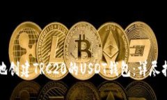 如何快速安全地创建TRC2