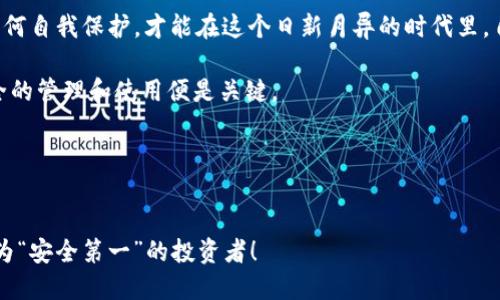 比特币钱包：安全性与威胁的双面剑

在数字货币迅速发展的今天，比特币已经成为了投资者们争相追逐的“金矿”。然而，在这股热潮中，许多人对比特币钱包的安全性和使用方式仍存在疑问：“比特币钱包的钱别人能拿走吗？”这不仅是个技术问题，更是涉及到金融和安全的复杂话题。

首先，我们需要了解什么是比特币钱包。比特币钱包可以简单理解为一个储存比特币的数字钱包。它的本质类似于传统银行账户，但却有着更为复杂的加密技术和去中心化的特点。因此，对于比特币钱包的安全性，尤其是如何防止他人非法提取资金，是每个比特币持有者必须认真思考的问题。

比特币钱包的工作原理

比特币钱包的核心在于“公钥”和“私钥”。公钥就像银行账号，可以分享给别人接收比特币，而私钥则像是密码，只有你自己知道，相关比特币的所有权在于持有私钥的人。如果一个人掌握了你的私钥，他们就可以随意提取你钱包里的比特币...

所以，回答“别人能拿走比特币钱包的钱吗？”这个问题，要看别人是否掌握了你的私钥。如果你不能妥善保管自己的私钥，或者在访问钱包时受到钓鱼网站、恶意软件等攻击，你的钱就有可能被盗走。

保护比特币钱包的安全策略

那么，如何有效保护你的比特币钱包呢？这里有几个关键的安全策略可以帮助你降低风险：

ul
listrong使用硬件钱包：/strong硬件钱包是一种物理设备，用于离线存储私钥。在存储和交易比特币时，尽量避免使用在线钱包或交易平台.../li
listrong定期备份与更新：/strong确认你的钱包软件是最新版本，并定期备份你的钱包数据，以防数据丢失。/li
listrong启用双重认证：/strong对于支持双重身份验证服务的钱包或者交易平台，务必务必开启。这可以增加额外的安全防护层。/li
listrong警惕网络钓鱼：/strong不要轻易点击不明链接或下载不明软件，尤其是在涉及到输入私钥或者访问钱包时。/li
/ul

比特币钱包的选择

市场上有多种类型的比特币钱包，包括硬件钱包、桌面钱包、手机钱包和在线钱包。每种钱包都有其优缺点...

ul
listrong硬件钱包：/strong如Ledger和Trezor等，是安全性最高的选择，适合长期储存高额比特币；/li
listrong桌面钱包：/strong适合频繁交易，但要注意电脑安全。例子包括Electrum等；/li
listrong手机钱包：/strong方便易用，适合日常小额交易，但同样需要保证手机安全；/li
listrong在线钱包：/strong如交易所自带的钱包，使用便利但安全性稍弱，建议不存放大额资金。/li
/ul

比特币的社会文化影响

近年来，比特币已经不仅仅是一种数字货币，它更是一种文化现象。很多年轻人将其视为独立、反体制的一种象征，表达了对传统金融体系的不满...

这使得比特币的持有者往往具备一种独特的身份认同感。在一些社交平台上，关于比特币的讨论不断升温，梗也层出不穷——“HODL”成为了一种持币待涨的口号，激励着无数投资者隐忍不发，以待大涨。

总结：从保护到文化的交融

在比特币崭露头角的时代，任何潜在的风险和危机都不容忽视，保持警惕是投资者必须具备的基本素养。此外，比特币不仅是一种资产，更是全球文化和金融变革的见证者...

无论你的投资理念是什么，最重要的是理解比特币的本质与相关风险。只有充分了解钱包的安全措施，以及在数字经济中如何自我保护，才能在这个日新月异的时代里，自信地把握机遇。

因此，当有人问：“比特币钱包的钱别人能拿走吗？”时，答案多半是——只要你不小心将你的私钥泄露给他人，绝对不会！安全的管理和使用便是关键。

相关关键词
比特币钱包,安全性,私钥保护,数字货币/guanjianci

最后，希望这篇分析能为小白与资深投资者提供有价值的见解...在这个充满挑战与机遇的数字货币世界中，愿大家都能成为“安全第一”的投资者！