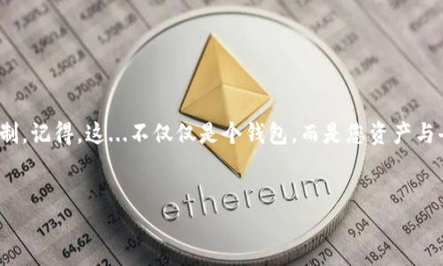 如何找回小狐狸钱包（MetaMask）密钥：一步步指南

小狐狸钱包（MetaMask）是目前最受欢迎的加密货币钱包之一，尤其在以太坊生态系统中。由于其用户友好的界面和强大的功能，很多人选择使用小狐狸钱包进行数字资产的管理。但人们常常会面临一个问题，那就是忘记或者丢失了钱包密钥。这...真的很让人焦虑...

不要担心！今天，我们将带您走过寻找小狐狸钱包密钥的各个步骤，确保您能够重新获得对您数字资产的控制权。在开始之前，让我们先澄清一些基本概念。

什么是小狐狸钱包密钥？

小狐狸钱包密钥主要指的是助记词（种子短语）和密码。助记词通常由12或24个单词组成，是您恢复钱包的最重要信息之一。密码是用户设置的用以保护钱包的密码，这两者都是确保您资金安全的钥匙...那还等什么？马上来了解如何找回吧！

第一步：确认您有助记词

在许多情况下，用户并非完全丢失钱包密钥，而是难以找到他们的助记词。如果您在创建钱包时将助记词安全地写下并保存在安全的地方，恭喜您！这就是找回钱包密钥的第一步。请确保从头到尾阅读，确保无遗漏。

第二步：如果找不到助记词怎么办？

如果您完全忘记了助记词，情况就较为复杂了。但这...并不是无解的。一般来说，小狐狸钱包并不存储您的助记词，因为它是去中心化的，意味着您的数据是您自己的，有人可能会说这是一种“自我保护”的机制...

如果您在使用小狐狸钱包时开启了备份功能，您或许能够从有关的云服务中恢复密钥。检查以下平台：
ul
    liGoogle Drive/li
    liiCloud/li
    li任何您可能使用的安全笔记应用/li
/ul
一定要认真检查，因为这可能是找回您密钥的重要线索。

第三步：查看设备记录

如果您平时在手机或电脑上储存相关信息，或者曾经拍过助记词的照片，您可以尝试通过设备的照片库或备忘录搜索相关文件。您也可以看看您是否与朋友或家庭成员分享过相关的信息...

第四步：联系技术支持

在某些情况下，如果您担心自己丢失了钱包密钥，并且确实无法通过其他途径找回，您可以尝试联系小狐狸的钱包技术支持。不过，请注意，这一过程可能并不总能成功，因为他们通常不提供用户的密钥恢复服务。去中心化意味着自我负责。

寻求社区帮助

如果条件允许，您也可以在小狐狸钱包的社区论坛或者社交媒体上发帖请求帮助。其他用户可能有相似的经历，他们的建议可能有帮助，但要记得保持警惕，避免泄露您的钱包信息...

保护您未来的密钥：安全建议

在成功找回您的小狐狸钱包密钥之后，确保采取一些措施以避免将来再次发生类似情况。这意味着，您需要建立一个更加安全的系统来保护您的助记词，比如：
ul
    li将助记词抄写在纸上，并放在一个安全的地方/li
    li使用加密笔记本或密码管理工具来保护敏感信息/li
    li定期更新和备份您的数据，确保它们是最新的/li
/ul

总结：安心使用小狐狸钱包的秘籍

找回小狐狸钱包密钥的工作可能会让人感到沮丧...但是，遵循这些步骤，您越来越接近重新获得对您资产的控制。记得，这...不仅仅是个钱包，而是您资产与去中心化世界的桥梁。未来，一定要确保每一步都充满前瞻性与规划...

小狐狸钱包，恢复助记词，密钥找回，安全建议/guanjianci
如何找回小狐狸钱包（MetaMask）密钥：一步步指南