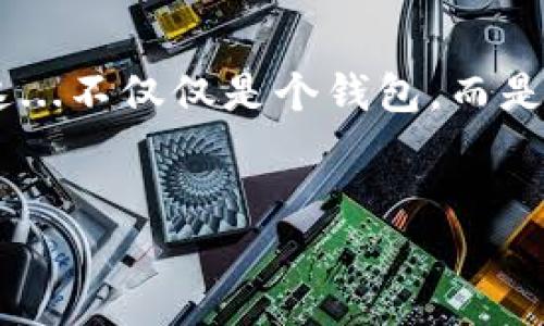 如何找回小狐狸钱包（MetaMask）密钥：一步步指南

小狐狸钱包（MetaMask）是目前最受欢迎的加密货币钱包之一，尤其在以太坊生态系统中。由于其用户友好的界面和强大的功能，很多人选择使用小狐狸钱包进行数字资产的管理。但人们常常会面临一个问题，那就是忘记或者丢失了钱包密钥。这...真的很让人焦虑...

不要担心！今天，我们将带您走过寻找小狐狸钱包密钥的各个步骤，确保您能够重新获得对您数字资产的控制权。在开始之前，让我们先澄清一些基本概念。

什么是小狐狸钱包密钥？

小狐狸钱包密钥主要指的是助记词（种子短语）和密码。助记词通常由12或24个单词组成，是您恢复钱包的最重要信息之一。密码是用户设置的用以保护钱包的密码，这两者都是确保您资金安全的钥匙...那还等什么？马上来了解如何找回吧！

第一步：确认您有助记词

在许多情况下，用户并非完全丢失钱包密钥，而是难以找到他们的助记词。如果您在创建钱包时将助记词安全地写下并保存在安全的地方，恭喜您！这就是找回钱包密钥的第一步。请确保从头到尾阅读，确保无遗漏。

第二步：如果找不到助记词怎么办？

如果您完全忘记了助记词，情况就较为复杂了。但这...并不是无解的。一般来说，小狐狸钱包并不存储您的助记词，因为它是去中心化的，意味着您的数据是您自己的，有人可能会说这是一种“自我保护”的机制...

如果您在使用小狐狸钱包时开启了备份功能，您或许能够从有关的云服务中恢复密钥。检查以下平台：
ul
    liGoogle Drive/li
    liiCloud/li
    li任何您可能使用的安全笔记应用/li
/ul
一定要认真检查，因为这可能是找回您密钥的重要线索。

第三步：查看设备记录

如果您平时在手机或电脑上储存相关信息，或者曾经拍过助记词的照片，您可以尝试通过设备的照片库或备忘录搜索相关文件。您也可以看看您是否与朋友或家庭成员分享过相关的信息...

第四步：联系技术支持

在某些情况下，如果您担心自己丢失了钱包密钥，并且确实无法通过其他途径找回，您可以尝试联系小狐狸的钱包技术支持。不过，请注意，这一过程可能并不总能成功，因为他们通常不提供用户的密钥恢复服务。去中心化意味着自我负责。

寻求社区帮助

如果条件允许，您也可以在小狐狸钱包的社区论坛或者社交媒体上发帖请求帮助。其他用户可能有相似的经历，他们的建议可能有帮助，但要记得保持警惕，避免泄露您的钱包信息...

保护您未来的密钥：安全建议

在成功找回您的小狐狸钱包密钥之后，确保采取一些措施以避免将来再次发生类似情况。这意味着，您需要建立一个更加安全的系统来保护您的助记词，比如：
ul
    li将助记词抄写在纸上，并放在一个安全的地方/li
    li使用加密笔记本或密码管理工具来保护敏感信息/li
    li定期更新和备份您的数据，确保它们是最新的/li
/ul

总结：安心使用小狐狸钱包的秘籍

找回小狐狸钱包密钥的工作可能会让人感到沮丧...但是，遵循这些步骤，您越来越接近重新获得对您资产的控制。记得，这...不仅仅是个钱包，而是您资产与去中心化世界的桥梁。未来，一定要确保每一步都充满前瞻性与规划...

小狐狸钱包，恢复助记词，密钥找回，安全建议/guanjianci
如何找回小狐狸钱包（MetaMask）密钥：一步步指南