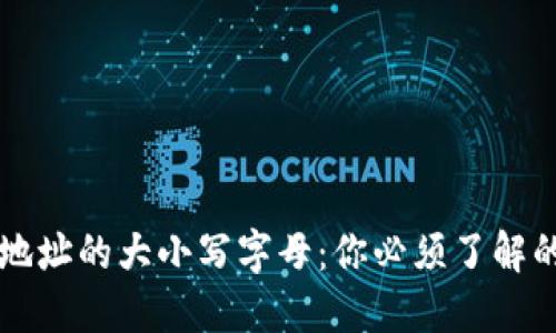 以太坊钱包地址的大小写字母：你必须了解的秘密与技巧