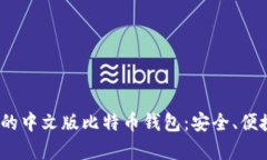 2023年要拥有的中文版比特