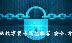 最适合存储SHIB的数字货币