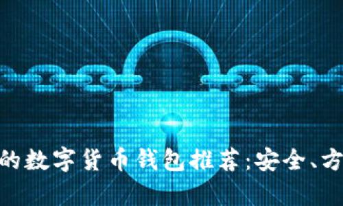 最适合存储SHIB的数字货币钱包推荐：安全、方便、满足你的需求