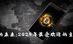 探索虚拟币的未来：2024年