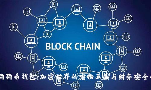 探秘GBCC狗狗币钱包：加密世界的宠物王国与财务安全的完美结合