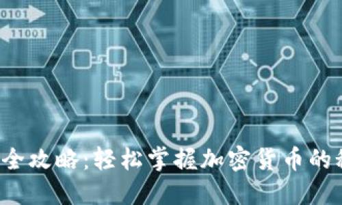 小狐钱包全攻略：轻松掌握加密货币的秘密世界！