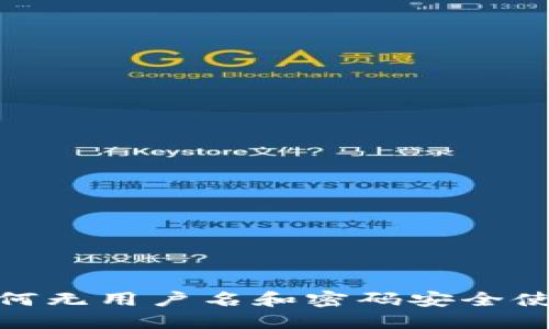 小狐钱包：如何无用户名和密码安全使用数字货币？