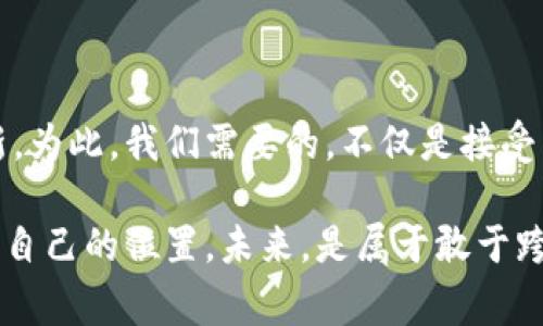   北海虚拟币支付：数字经济新风潮，玩转未来交易！ / 

 guanjianci 虚拟币支付, 北海, 数字经济, 未来交易 /guanjianci 

引言：数字世界的浪潮来袭

在这个数字化与信息化快速发展的时代，几乎每一个行业都迎来了前所未有的革新。而在这场革新中，虚拟币支付——一个曾被视为边缘的概念，如今正逐渐走向了生活的中心。尤其是在北海，这座与自然奇观相伴的城市，数字经济的崛起仿佛是春风得意，势不可挡。

那么，为什么虚拟币支付会引起如此广泛的关注呢？是否这仅仅是科技的潮流，还是它真能为我们的交易方式带来颠覆性的改变？无论如何，未来已来，我们不妨先来看看北海的虚拟币支付市场的现状，探寻其背后的文化与机遇。

北海与虚拟币支付的碰撞

北海这一美丽的滨海城市，以其独特的自然资源和人文魅力，吸引了越来越多的游客和投资者。而随着数字经济的兴起，虚拟币支付在这里也逐渐崭露头角。无论是餐饮、购物，还是旅游，甚至是艺术创作，越来越多的商家已经开始接受虚拟币作为支付方式。

从某种程度上说，虚拟币不仅仅是一种支付方式，它更像是一种新型的经济文化趋势，在这样的背景下，北海的商家和消费者开始了一场新的“数字货币拼图”。我们看到，越来越多的年轻人开始接受并使用虚拟币，这不仅仅是为了追赶潮流，更是因为它带来的便利和机会。

虚拟币支付的优势

说到增强交易便利性，虚拟币支付无疑展现出其独特的优势。这种支付方式消除了传统金融交易中的许多繁琐环节，极大地节省了时间和成本。比如，跨境交易时，传统金融中常常涉及层层手续和高额费用，而虚拟币则可以在几分钟内完成交易，手续费往往也大大降低。

此外，虚拟币的安全性和匿名性也是其受欢迎的重要原因。对于许多年轻消费者来说，他们寻求的不仅是便捷，更是对自己隐私的保护。而虚拟币的去中心化特性恰好满足了他们对匿名支付的需求。正因如此，一些注重隐私的商家也积极迎合这种趋势，加速了他们引入虚拟币支付的步伐。

文化与社群的共鸣

当然，虚拟币支付的流行还不仅仅是技术层面的改变，它同样是一种文化现象。在北海，一些本地商家已经开始结合当地的文化特色，创造出以虚拟币为主题的营销活动。比如，在北海的海滨市场，你或许会遇到商家打出的“虚拟币专属优惠”，这种活动不仅吸引了年轻消费者的目光，也将虚拟币的理念与当地文化有机结合。

更值得一提的是，北海的青年社群积极参与虚拟币相关的各种活动，例如“虚拟币交流会”，这里不仅是交易的平台，更是思想碰撞的舞台。社群的建立让消费者感受到参与感，而这种归属感恰恰是促进虚拟币在北海蔓延的重要因素。这是一个全新的市场，一种全新的语言，年轻人们正在用自己的方式书写这段历史。

挑战与机遇并存

然而，虚拟币支付的崛起并非一帆风顺，挑战也随之而来。在监管政策尚不健全的背景下，虚拟币市场可能面临着波动性强、骗局增多等风险，这也让诸多商家和消费者在使用虚拟币支付时更加谨慎。显然，把握风险与机遇，是所有参与者必须具备的能力。

比如，在北海代理商中，一些经营者对于虚拟币支付初期的犹豫其实是可以理解的。担心价格波动影响收益，或者对市场监管缺乏信心，导致部分商家迟迟未能接受这种新型支付方式。然而，随着行业的逐步规范，越来越多的从业者开始意识到，适应变化、积极探索新市场是生存下去的重要因素。

消费者心态的转变

随着虚拟币支付在北海逐渐上升成为一种趋势，消费者的心态也在悄然转变。他们不再仅仅依赖传统的现金或银行卡，而是逐渐拥抱这种新兴的支付方式。这一转变不仅反映出他们对技术的适应能力，更体现了对数字时代的期待和向往。

当与朋友聚餐，使用虚拟币支付带来的不仅是便捷，还有一种时尚的符号感——“看，我用的是虚拟币！”这不仅是简单的支付行为，而是他们对新潮生活方式的一种表达。夜晚的北海，街头的酒吧，或许有年轻人使用虚拟币将他们的消费与社交结合在一起，形成了一种新的生活方式。

结语：未来属于敢于尝试的你

北海的虚拟币支付现象，无疑是数字经济发展的一个缩影，是时代理念冲击下的一股新生力量。面对如此变幻的市场，所有人都在不断探索与创新。为此，我们需要的，不仅是接受新事物的勇气，更是积极参与其中的决心。

每个人都是时代的见证者，都是生活的创造者。在北海，无论你是消费者还是商家，只要敢于尝试，不断适应，你就能在这场数字经济的浪潮中找到自己的位置。未来，是属于敢于跨越界限的你，快来一起玩转北海虚拟币支付吧！