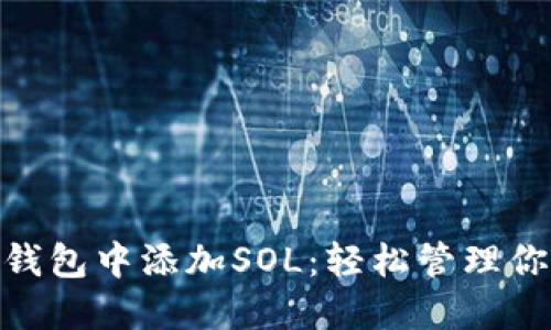 如何在小狐狸钱包中添加SOL：轻松管理你的Solana资产