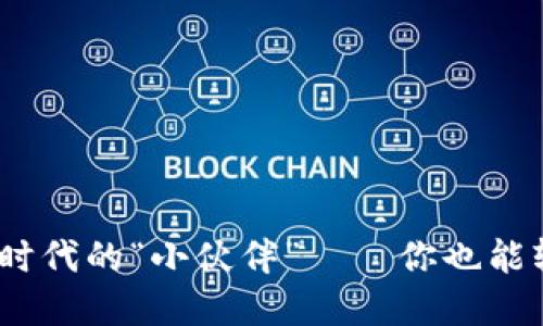 小狐钱包：数字货币时代的“小伙伴”——你也能轻松掌握的理财工具