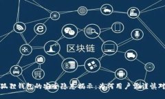 小狐狸钱包的安全隐患揭