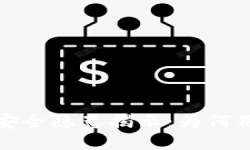 小狐狸钱包的安全隐患揭示：为何用户需谨慎对待