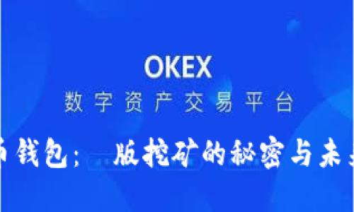 揭秘比特币钱包：舊版挖矿的秘密与未来的可能性