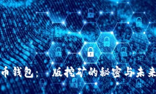 揭秘比特币钱包：舊版挖矿的秘密与未来的可能性