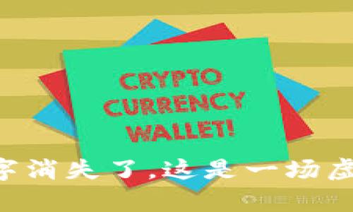 当小狐狸钱包里的数字消失了，这是一场虚拟财富的“猫鼠游戏”？