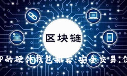 支持XRP的硬件钱包推荐：安全交易，信赖之选