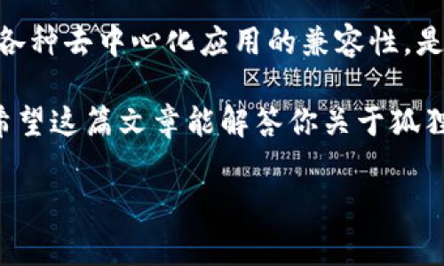 狐狸钱包（MetaMask）是一个广泛使用的数字钱包和区块链浏览器扩展，它特别支持以太坊及以太坊兼容的网络，使用户能够方便地与各种去中心化应用（DApps）进行互动。那么狐狸钱包支持网络使用吗？下面我们详细讨论这一问题。

一、狐狸钱包概述
狐狸钱包是一款用户友好的数字资产管理工具，它不仅能够存储、发送和接收以太坊及其ERC-20代币，还可以连接到通过以太坊网络构建的去中心化应用程序，如DeFi平台、NFT市场等。无论是新手用户还是经验丰富的加密货币交易者，狐狸钱包都提供了一种直观的方式来管理他们的数字资产。

二、狐狸钱包支持的网络类型
狐狸钱包主要支持以太坊网络，但随着去中心化金融（DeFi）和区块链技术的迅猛发展，它也逐渐扩展到了其他兼容以太坊的网络。例如，Polygon、Binance Smart Chain、Avalanche、Fantom等都是狐狸钱包可以支持的网络。用户只需在钱包设置中选择相应的网络，就能方便地进行操作。

三、如何在狐狸钱包中添加新的网络
在狐狸钱包中添加新的网络其实是一个简单的过程——但对于新手来说，或许会让人感到一些困惑。以下是详细步骤：
1. **打开狐狸钱包**：首先，你需要确保你的狐狸钱包已安装并登录。
2. **访问设置**：在钱包界面的右上角，可以看到一个三条横线的图标，点击进入设置。
3. **选择网络**：在设置菜单中，找到“网络”选项，然后选择“添加网络”。
4. **填写网络信息**：你需要输入新网络的详细信息，包括网络名称、RPC URL、链ID、货币符号等。每个网络的信息可以在其官方网站或相关社区中找到。
5. **保存**：完成后，点击保存，新的网络就会出现在你的狐狸钱包中。

四、狐狸钱包的安全性
在讨论狐狸钱包的网络支持时，安全性也是一个至关重要的话题。狐狸钱包以其去中心化的特性，确保只有你能访问你的钱包。而且，它还提供了多层安全保护措施，如助记词备份和私钥控制。在使用过程中，建议用户定期更新自己的密码，并保持设备和浏览器的安全。

五、利用狐狸钱包的去中心化应用
狐狸钱包的真正魅力还在于它与去中心化应用的紧密连接。无论你是想交易NFT、参与流动性挖矿还是进行其他DeFi操作，狐狸钱包都能帮助你轻松实现。不过，在使用这些去中心化应用时，用户仍需保持警惕——确保连接到可信的应用程序，避免潜在的诈骗风险。

六、用户社区与支持
狐狸钱包的用户社区非常活跃，有一个专门的论坛和社交媒体平台，用户可以在这里分享经验、询问问题，甚至进行技术交流。开发团队也会定期更新钱包，发布新功能，让用户在安全性和便捷性上都能获得更好的体验。

七、总结
综上所述，狐狸钱包不仅支持以太坊网络，还可以连接到多种兼容网络，为用户提供更大的灵活性。同时，它也兼具优秀的安全性和与各种去中心化应用的兼容性，是一款值得推荐的数字钱包工具。

那么，为了最大化利用狐狸钱包，用户应该随时关注该钱包的官方公告以及相关社区的信息更新，以便及时了解网络支持和新功能。希望这篇文章能解答你关于狐狸钱包的疑问，让你在数字货币的旅程中更得心应手！

狐狸钱包, 区块链, 去中心化应用, 安全性/guanjianci