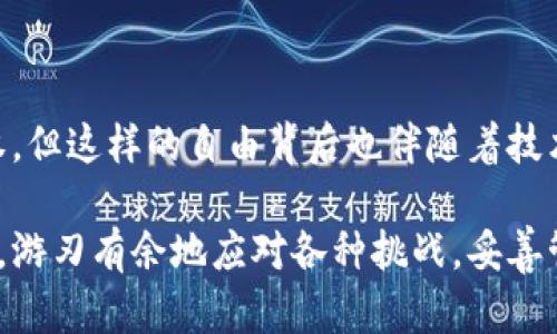   小狐狸钱包脱机维护：如何解决你的数字资产困扰 /   
 guanjianci 小狐狸钱包, 脱机维护, 数字资产, 加密货币 /guanjianci 

引言  
在这个瞬息万变的数字时代，越来越多的人开始追逐虚拟货币的浪潮。作为一款备受青睐的钱包应用，小狐狸钱包（MetaMask）为用户提供了一个便捷的存储和管理以太坊及其代币的方式。然而，随着其用户群体的日益扩大，一些使用者在操作过程中会遇到脱机维护的问题。这...真的吗？是的，这确实是一个不容忽视的技术挑战。

小狐狸钱包的背景  
小狐狸钱包作为一款非托管的数字钱包，给予用户完全的控制权。用户拥有自己的私钥，独立于任何中心化的平台。然而，这种自主权的背后，是一系列技术上的复杂性。随着数字资产在全球范围内的普及，用户的需求和期待也在不断提高。

脱机维护的定义  
那么，什么是脱机维护呢？简单来说，就是在没有互联网连接的情况下，进行必要的服务维护和更新。这种操作对保障用户资产安全性具有重要意义。然而，不少用户在尝试连接小狐狸钱包时，可能会因为网络不稳或其他原因而触发维护模式。在这一过程中，资产将暂时被冻结，用户无法进行任何交易...

遇到脱机维护的常见原因  
你可能会疑惑，为什么会出现脱机维护的问题？其实，这背后有不止一个原因：
ul
    li网络连接不稳定：这是最常见的原因之一。当你尝试进入小狐狸钱包时，若网络信号弱，可能就会被系统识别为脱机状态。/li
    li钱包版本更新：小狐狸钱包不断更新以适应市场变化，版本不相符也会导致维护模式的激活。/li
    li安全策略：为了保护用户资产，系统会在检测到可疑操作时，自动进入维护模式，以防止潜在的资产损失。/li
/ul

如何检测脱机维护状态  
如果你的小狐狸钱包出现了脱机维护的状态，你首先需要确认这一状态是否真实。你可以通过以下几种方式来检测你的钱包情况：
ul
    li检查网络连接：使用不同的设备或网络环境来验证，确保问题不是由网络引起。/li
    li访问官网：前往小狐狸钱包的官方网站，查看是否有关于系统维护或故障的通知。/li
    li社区反馈：加入相关的社交媒体平台或论坛，了解其他用户的反馈，是否存在类似的情况。/li
/ul

处理方法  
如果确认了小狐狸钱包处于脱机维护状态，该如何处理呢？以下是几种建议：
ul
    li耐心等待：脱机维护通常是暂时的，许多情况下只需等待片刻，钱包就会自动恢复。/li
    li联系官方支持：如果等待无果，你可以尝试联系小狐狸钱包的官方客服，获取更直接的帮助。/li
    li保持信息更新：持续关注钱包的更新和维护通知，了解系统最新动向，以便于及时调整自己的使用策略。/li
/ul

预防措施  
为了避免再次遭遇脱机维护，你可以采取以下几种预防措施：
ul
    li定期更新应用：及时更新小狐狸钱包应用，确保你使用的是最新版本，以获得最优的使用体验。/li
    li良好网络条件：在进行重要交易时，确保使用网络稳定的环境，避免因网络问题造成的不必要麻烦。/li
    li备份私钥：永远记得备份你的私钥。即使在维护期间，你的资产也应保持安全。/li
/ul

结论  
小狐狸钱包的脱机维护状态，虽然给用户带来了不便，但同时也反映了其在保护用户资产方面的努力。数字资产的魅力在于其去中心化和用户自主权，但这样的自由背后也伴随着技术上的挑战。当我们在追寻数字财富的过程里，遇到困难时，重要的是要保持冷静，寻求合适的解决方案，并尽量采取预防措施来确保自己的资产安全。

未来的数字货币市场必然会更加复杂，技术的演进和用户需求的变化将不断推动钱包应用的发展。希望每一位用户都能够在这场虚拟资产的旅程中，游刃有余地应对各种挑战，妥善管理自己的资产。记住，面对技术和市场的波动，耐心和灵活性永远是成功的关键。