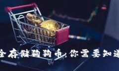 如何安全存储狗狗币：你