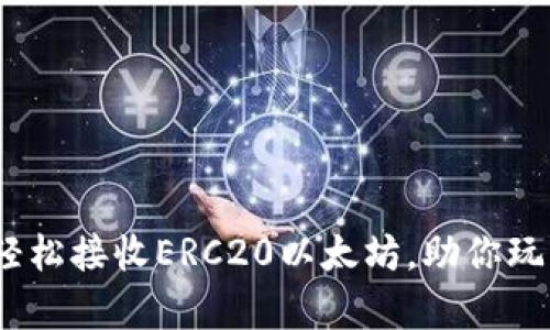 小狐钱包：轻松接收ERC20以太坊，助你玩转数字财富