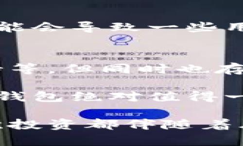 小狐狸钱包的优点和缺点

小狐狸钱包简介
在数字货币迅速发展的今天，钱包的选择愈发重要。小狐狸钱包，作为一款知名的数字货币钱包，以其用户友好和高安全性而广受欢迎。但是，它是否真如人们所说的那样完美呢？在这篇文章中，我们将深度剖析小狐狸钱包的优缺点，帮助你更好地理解它的特性。

小狐狸钱包的优点
首先，让我们来看看小狐狸钱包的一些显著优点：

1. 安全性高
小狐狸钱包采用了多重加密技术，确保用户的资产和私钥安全。这种安全性在数字货币的世界中是至关重要的，毕竟...谁也不想成为黑客的猎物，对吧？而且，它定期更新安全协议，以应对各种可能的安全威胁。

2. 用户友好界面
如果你是数字货币的新手，那么小狐狸钱包绝对是个不错的选择。它的界面，操作流程非常人性化。即使是第一次接触数字货币的人，也能很快上手。这种设计可谓是深得人心...用户只需花少许时间，便能轻松掌握。

3. 多种资产支持
小狐狸钱包支持多种数字资产，用户可以将多种不同的币种保存在一个钱包中，这样就不需要在多个钱包之间来回切换，减少了管理的复杂性。有用户甚至会说，“小狐狸钱包就像是我自己的数字资产银行”...这种灵活性，确实吸引了不少用户。

4. 移动与桌面版本
小狐狸钱包不仅具备移动端的兼容性，还支持桌面版本，用户可以根据自己的需要自由选择...在外出时，只需一部手机，就能随时随地管理自己的数字资产，而在家中，使用桌面版则能够有更好的视觉体验。

5. 社区活跃
小狐狸钱包拥有一个非常活跃的用户社区，用户可以在社区中交流经验、分享心得。甚至可以在社区中找到解决问题的途径，大家互帮互助的氛围让人感觉到温暖和安全。在数字资产管理的路上，这种陪伴感是非常难得的。

小狐狸钱包的缺点
当然，任何事物都有其不足之处，小狐狸钱包也不例外。接下来，我们一起来看看它的一些缺点：

1. 学习曲线
虽然小狐狸钱包的界面简单易用，但对于一些复杂的功能，用户可能仍需时间来适应。例如，如何进行代币交换、如何使用DApp等功能，可能对新手来说是一种挑战...在这一点上，新用户往往需要花费额外时间去研究相关教程。

2. 可能存在技术问题
任何技术产品都有可能出现故障。用户在使用小狐狸钱包的过程中，曾多次反馈遇到过一些小bug，比如交易延迟、界面卡顿等。这些小问题虽然不影响大局，但在关键时刻却可能成为一个“小麻烦”...如果能进一步，使用体验将会更上一层楼。

3. 客户支持不足
近年来，小狐狸钱包的用户激增，使得客户服务人员的响应时间变得较长。在遇到问题时，用户需要等待较长时间才能得到解决方案...这种情况下，用户的焦虑心理可能会加剧，尤其是在进行紧急交易时，这种情况就显得更加令人沮丧。

4. 不适合高级用户
对于一些高级用户来说，小狐狸钱包的某些高级功能可能不够丰富或灵活。比如，无法进行高级的数据分析或交易策略制定，这可能会让一些专业的交易者感到不够过瘾...这些用户常常向更专业的钱包和交易所转移，以追求更精细的投资体验。

5. 对新币的支持延迟
小狐狸钱包在支持新币方面，有时会稍显迟缓。某些新兴的、热门的币种需要等待较长时间才能在小狐狸钱包上上市。这可能会导致一些用户不满，因为在币价上涨的初期，如果无法及时进场...总的来说，这种延迟有时会使用户错失良机。

总结
综上所述，小狐狸钱包作为一款备受欢迎的数字货币钱包，确实具有许多优点，如高安全性、用户友好的界面、多种资产支持等。但同时也存在一些不足之处，比如学习曲线、客户支持不足和对高级用户的吸引力欠缺等。

在选择钱包时，用户需要根据自身的需求进行选择。如果你是数字货币的新手，对于安全性和易用性有较高的要求，小狐狸钱包绝对值得一试...但如果你是个高级用户，可能需要考虑寻找更多功能更为强大的钱包。

无论如何，希望大家在数字资产的世界中，都能找到最适合自己的那款钱包，编织出自己独特的数字财产故事。记住，每一次投资都伴随着风险，合理规划，明智选择，才能在这个充满机遇的市场中寻找到自己的立足之地。