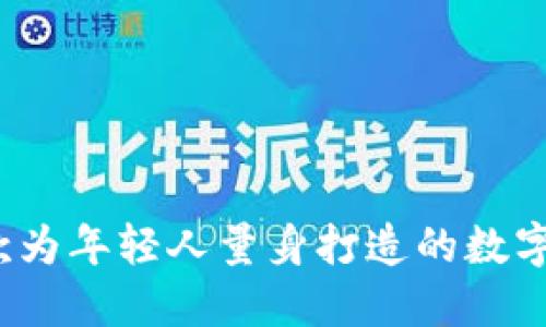 小狐钱包：一款为年轻人量身打造的数字钱包，安全吗？