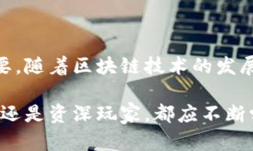 比特币虚拟钱包是用于存储和管理比特币的一种数字工具。它可以是软件应用程序、在线服务或硬件设备，功能是生成、接收和发送比特币。虚拟钱包存储的是用户的私钥和公钥，而这两个密钥是进行比特币交易所必需的。以下是有关比特币虚拟钱包的一些重要信息：

### 比特币虚拟钱包的类型

比特币虚拟钱包主要有以下几种类型：

1. **在线钱包**：这些钱包由第三方服务提供，用户可以直接通过网络访问。优点是方便、易于使用，但缺点是安全性较低，因为私钥存储在在线服务器上，容易受到黑客攻击。

2. **桌面钱包**：这些是下载到电脑上的软件，用户完全控制自己的私钥。桌面钱包相对安全，但如果电脑感染病毒或被盗，安全性会受到影响。

3. **移动钱包**：这些是手机应用，方便用户随时随地进行比特币交易。移动钱包的安全性和灵活性相结合，但同样面临手机丢失或被盗的风险。

4. **硬件钱包**：这些是一种物理设备，用于安全存储比特币的私钥。硬件钱包不连接网络，因此相对安全，是长时间持有比特币的理想选择。

5. **纸钱包**：用户生成并打印出公钥和私钥的纸质记录。这种方式被认为是非常安全的，但如果纸张丢失或损坏，就会失去访问权。

### 比特币虚拟钱包的安全性

安全性是选择比特币虚拟钱包时最需要考虑的因素之一。即使是最小的安全漏洞也可能导致巨大的损失。因此，对于用户而言，了解钱包的安全性措施非常重要：

- **双重验证**：许多钱包提供双重验证功能，增加了登录时的一层保护。

- **备份与恢复**：优秀的钱包应该允许用户备份他们的私钥，以便在设备丢失或损坏的情况下能够恢复访问。

- **加密**：数据加密能够防止黑客获取用户信息。

- **离线存储**：硬件钱包和纸钱包通过离线存储私钥来提高安全性，防止网络攻击。

### 如何选择适合的比特币虚拟钱包

在选择比特币虚拟钱包时，用户应考虑以下几个因素：

- **使用便利性**：如果你是新手，可能更倾向于选择一个用户友好的在线钱包或移动钱包。

- **安全性**：如果你打算长期持有比特币，硬件钱包可能是一个更好的选择。

- **费用**：有些钱包在交易时会收取费用，了解这些费用结构是选择钱包的关键。

- **社区反馈**：查看其他用户对钱包的一些评论也是了解其性能和安全性的重要方式。

### 比特币虚拟钱包的日常使用

比特币虚拟钱包在日常使用中，主要用于接收和发送比特币，并查看钱包中的余额。以下是一些常见的使用场景：

- **收款**：用户可以通过共享他们的钱包地址来接收比特币，简单几步即可完成交易。

- **支付**：越来越多的商家接受比特币付款，用户只需扫描二维码或输入钱包地址即可完成支付。

- **投资**：不少人将比特币视作投资工具，通过钱包随时查看投资组合和市场变化。

### 结论

比特币虚拟钱包是用户参与比特币生态系统的重要工具。无论是出于投资或日常交易需求，选择适合自己的虚拟钱包至关重要。随着区块链技术的发展和普及，虚拟钱包的使用会越来越广泛，因此，加强对其安全性和功能性的理解，将有助于用户更好地管理自己的比特币资产。

在这个数字化时代，引导人们如何安全有效地使用比特币虚拟钱包，将能助力更大范围的数字货币理解与接纳。无论你是新手还是资深玩家，都应不断学习，保持对市场的敏感，因为金融科技的发展从未停下脚步...所以，你准备好拥抱这个数字经济的新未来了吗？