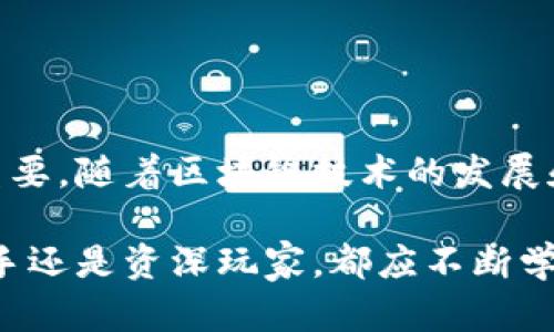 比特币虚拟钱包是用于存储和管理比特币的一种数字工具。它可以是软件应用程序、在线服务或硬件设备，功能是生成、接收和发送比特币。虚拟钱包存储的是用户的私钥和公钥，而这两个密钥是进行比特币交易所必需的。以下是有关比特币虚拟钱包的一些重要信息：

### 比特币虚拟钱包的类型

比特币虚拟钱包主要有以下几种类型：

1. **在线钱包**：这些钱包由第三方服务提供，用户可以直接通过网络访问。优点是方便、易于使用，但缺点是安全性较低，因为私钥存储在在线服务器上，容易受到黑客攻击。

2. **桌面钱包**：这些是下载到电脑上的软件，用户完全控制自己的私钥。桌面钱包相对安全，但如果电脑感染病毒或被盗，安全性会受到影响。

3. **移动钱包**：这些是手机应用，方便用户随时随地进行比特币交易。移动钱包的安全性和灵活性相结合，但同样面临手机丢失或被盗的风险。

4. **硬件钱包**：这些是一种物理设备，用于安全存储比特币的私钥。硬件钱包不连接网络，因此相对安全，是长时间持有比特币的理想选择。

5. **纸钱包**：用户生成并打印出公钥和私钥的纸质记录。这种方式被认为是非常安全的，但如果纸张丢失或损坏，就会失去访问权。

### 比特币虚拟钱包的安全性

安全性是选择比特币虚拟钱包时最需要考虑的因素之一。即使是最小的安全漏洞也可能导致巨大的损失。因此，对于用户而言，了解钱包的安全性措施非常重要：

- **双重验证**：许多钱包提供双重验证功能，增加了登录时的一层保护。

- **备份与恢复**：优秀的钱包应该允许用户备份他们的私钥，以便在设备丢失或损坏的情况下能够恢复访问。

- **加密**：数据加密能够防止黑客获取用户信息。

- **离线存储**：硬件钱包和纸钱包通过离线存储私钥来提高安全性，防止网络攻击。

### 如何选择适合的比特币虚拟钱包

在选择比特币虚拟钱包时，用户应考虑以下几个因素：

- **使用便利性**：如果你是新手，可能更倾向于选择一个用户友好的在线钱包或移动钱包。

- **安全性**：如果你打算长期持有比特币，硬件钱包可能是一个更好的选择。

- **费用**：有些钱包在交易时会收取费用，了解这些费用结构是选择钱包的关键。

- **社区反馈**：查看其他用户对钱包的一些评论也是了解其性能和安全性的重要方式。

### 比特币虚拟钱包的日常使用

比特币虚拟钱包在日常使用中，主要用于接收和发送比特币，并查看钱包中的余额。以下是一些常见的使用场景：

- **收款**：用户可以通过共享他们的钱包地址来接收比特币，简单几步即可完成交易。

- **支付**：越来越多的商家接受比特币付款，用户只需扫描二维码或输入钱包地址即可完成支付。

- **投资**：不少人将比特币视作投资工具，通过钱包随时查看投资组合和市场变化。

### 结论

比特币虚拟钱包是用户参与比特币生态系统的重要工具。无论是出于投资或日常交易需求，选择适合自己的虚拟钱包至关重要。随着区块链技术的发展和普及，虚拟钱包的使用会越来越广泛，因此，加强对其安全性和功能性的理解，将有助于用户更好地管理自己的比特币资产。

在这个数字化时代，引导人们如何安全有效地使用比特币虚拟钱包，将能助力更大范围的数字货币理解与接纳。无论你是新手还是资深玩家，都应不断学习，保持对市场的敏感，因为金融科技的发展从未停下脚步...所以，你准备好拥抱这个数字经济的新未来了吗？