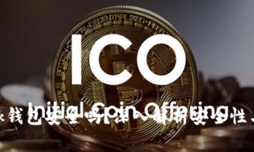 MetaMask钱包安全吗？深入解析安全性与使用技巧