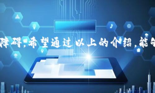 在这个科技迅速发展的时代，数字货币的使用愈发普及。而对于许多投资者来说，如何高效、安全地转移资金是一个重要的问题。尤其是当我们谈到TP钱包的USDT如何转移到欧易（OKEx）时，可能有些人会感到困惑。接下来，我会为大家详细讲解这一过程，确保每一个步骤都清晰易懂。

1. 什么是TP钱包？

TP钱包，简称为“TokenPocket”，是一款极受欢迎的去中心化钱包，用户可以在其中安全地存储、管理不同种类的数字货币。TP钱包的功能非常强大，不仅支持多种链的资产，还允许用户通过DApp进行交易和交换。这也正是为什么越来越多的投资者选择使用TP钱包来管理他们的数字资产。

2. 什么是USDT？

USDT，全称为“Tether”，是一种稳定币，旨在把数字货币的价值与法币挂钩。USDT的出现极大地方便了数字货币的交易，尤其是在波动性很大的市场中。这种币种的稳定性，使得许多人在进行交易时更愿意选择USDT。因此，转移USDT的需求也日益增加。

3. 什么是欧易（OKEx）？

欧易（OKEx）是一家全球领先的数字资产交易平台，不仅提供各种数字货币的交易服务，还为用户提供丰富的金融服务，如衍生品交易、期货交易等。在这样一个平台上，用户可以方便快捷地进行数字资产的交易和投资。

4. 转移USDT的准备工作

在正式开始转移之前，有几个必备的准备工作需要注意：

1. **确认USDT地址**：在欧易上，您需要登录账户并找到您的USDT充值地址。务必核对地址的准确性，以避免资金的损失。

2. **确保钱包中有足够的USDT**：您需要确认TP钱包中有足够的USDT，以满足转移需求，别忘了考虑转账手续费。

5. 如何将USDT从TP钱包转移到欧易？

接下来，让我们一步一步来看看如何进行转移：

1. **打开TP钱包**：启动您的TP钱包应用，输入密码进行登录。

2. **选择USDT**：在您的资产列表中找到USDT，并点击进入。

3. **选择转账选项**：在USDT页面，寻找“转账”或“发送”按钮，点击开始转账流程。

4. **输入USDT地址**：在转账界面，输入您在欧易平台上获取的USDT充值地址。请务必仔细校对，以免输错而导致资金的丢失。

5. **输入转账金额**：填写您想要转账的金额，确保余额充足，且留有手续费。

6. **确认交易**：核对所有信息后，点击确认按钮，以完成转账。一般情况下，系统会提醒您交易的手续费，请确认是否接受。

6. 转账后的注意事项

在确认后，您可能会收到一个交易哈希（hash），可以用来跟踪您的交易状态。请耐心等待，有时交易的确认可能需要几分钟的时间。

7. 交易状态查询

您可以在TP钱包中查看交易历史，或者前往区块链浏览器，通过输入您的交易哈希来查询交易状态。

8. 交易成功后的步骤

一旦确认您的USDT成功到达欧易账户，您就可以开始进行数字货币的交易、投资等操作了。比如，您可以选择在欧易上进行法币兑换，或者用USDT进行其他数字资产的交易。

9. 转账过程中常见问题与解决方案

在转账过程中，有时可能会遇到一些常见的问题，以下是一些可能的情况和解决方案：

1. **转账失败**：如果转账过程中出现失败的提示，首先您需要确认网络状态是否良好，接着检查您输入的地址和金额是否正确。

2. **资金未到账**：如资金长时间未到账，可以在TP钱包和欧易同时查询交易状态。若查无记录，可能需要再尝试转账，如果交易记录上显示已处理，但资金未到账，建议联系欧易的客户支持。

3. **手续费过高**：在 transfer 过程中，用户可以自行选择转账的确认速度，通常选择较快的确认速度所需的手续费较高。您可以选择较慢的速度来节省一些费用，但会相应延迟到账时间。

10. 结论

将USDT从TP钱包转移到欧易是一个相对简单的过程，只要您仔细操作，确保信息的准确性，一般不会出现问题。不过，对于初次进行操作的用户，可能会面临一些困惑和障碍。希望通过以上的介绍，能够帮助您轻松完成转账。如果您在转账过程中遇到任何问题，欢迎随时咨询相关的客服支持。记住，安全是首位，控制好自己的资产，祝您在数字货币的投资中取得成功！ 

希望以上内容对您了解TP钱包转账到欧易有所帮助！