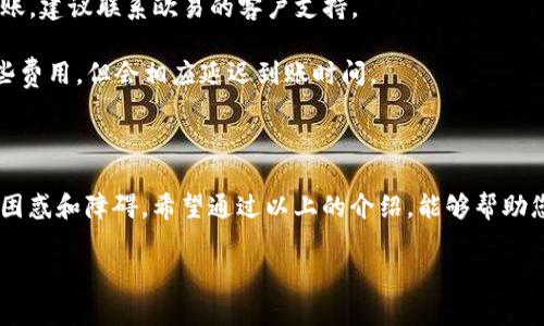 在这个科技迅速发展的时代，数字货币的使用愈发普及。而对于许多投资者来说，如何高效、安全地转移资金是一个重要的问题。尤其是当我们谈到TP钱包的USDT如何转移到欧易（OKEx）时，可能有些人会感到困惑。接下来，我会为大家详细讲解这一过程，确保每一个步骤都清晰易懂。

1. 什么是TP钱包？

TP钱包，简称为“TokenPocket”，是一款极受欢迎的去中心化钱包，用户可以在其中安全地存储、管理不同种类的数字货币。TP钱包的功能非常强大，不仅支持多种链的资产，还允许用户通过DApp进行交易和交换。这也正是为什么越来越多的投资者选择使用TP钱包来管理他们的数字资产。

2. 什么是USDT？

USDT，全称为“Tether”，是一种稳定币，旨在把数字货币的价值与法币挂钩。USDT的出现极大地方便了数字货币的交易，尤其是在波动性很大的市场中。这种币种的稳定性，使得许多人在进行交易时更愿意选择USDT。因此，转移USDT的需求也日益增加。

3. 什么是欧易（OKEx）？

欧易（OKEx）是一家全球领先的数字资产交易平台，不仅提供各种数字货币的交易服务，还为用户提供丰富的金融服务，如衍生品交易、期货交易等。在这样一个平台上，用户可以方便快捷地进行数字资产的交易和投资。

4. 转移USDT的准备工作

在正式开始转移之前，有几个必备的准备工作需要注意：

1. **确认USDT地址**：在欧易上，您需要登录账户并找到您的USDT充值地址。务必核对地址的准确性，以避免资金的损失。

2. **确保钱包中有足够的USDT**：您需要确认TP钱包中有足够的USDT，以满足转移需求，别忘了考虑转账手续费。

5. 如何将USDT从TP钱包转移到欧易？

接下来，让我们一步一步来看看如何进行转移：

1. **打开TP钱包**：启动您的TP钱包应用，输入密码进行登录。

2. **选择USDT**：在您的资产列表中找到USDT，并点击进入。

3. **选择转账选项**：在USDT页面，寻找“转账”或“发送”按钮，点击开始转账流程。

4. **输入USDT地址**：在转账界面，输入您在欧易平台上获取的USDT充值地址。请务必仔细校对，以免输错而导致资金的丢失。

5. **输入转账金额**：填写您想要转账的金额，确保余额充足，且留有手续费。

6. **确认交易**：核对所有信息后，点击确认按钮，以完成转账。一般情况下，系统会提醒您交易的手续费，请确认是否接受。

6. 转账后的注意事项

在确认后，您可能会收到一个交易哈希（hash），可以用来跟踪您的交易状态。请耐心等待，有时交易的确认可能需要几分钟的时间。

7. 交易状态查询

您可以在TP钱包中查看交易历史，或者前往区块链浏览器，通过输入您的交易哈希来查询交易状态。

8. 交易成功后的步骤

一旦确认您的USDT成功到达欧易账户，您就可以开始进行数字货币的交易、投资等操作了。比如，您可以选择在欧易上进行法币兑换，或者用USDT进行其他数字资产的交易。

9. 转账过程中常见问题与解决方案

在转账过程中，有时可能会遇到一些常见的问题，以下是一些可能的情况和解决方案：

1. **转账失败**：如果转账过程中出现失败的提示，首先您需要确认网络状态是否良好，接着检查您输入的地址和金额是否正确。

2. **资金未到账**：如资金长时间未到账，可以在TP钱包和欧易同时查询交易状态。若查无记录，可能需要再尝试转账，如果交易记录上显示已处理，但资金未到账，建议联系欧易的客户支持。

3. **手续费过高**：在 transfer 过程中，用户可以自行选择转账的确认速度，通常选择较快的确认速度所需的手续费较高。您可以选择较慢的速度来节省一些费用，但会相应延迟到账时间。

10. 结论

将USDT从TP钱包转移到欧易是一个相对简单的过程，只要您仔细操作，确保信息的准确性，一般不会出现问题。不过，对于初次进行操作的用户，可能会面临一些困惑和障碍。希望通过以上的介绍，能够帮助您轻松完成转账。如果您在转账过程中遇到任何问题，欢迎随时咨询相关的客服支持。记住，安全是首位，控制好自己的资产，祝您在数字货币的投资中取得成功！ 

希望以上内容对您了解TP钱包转账到欧易有所帮助！