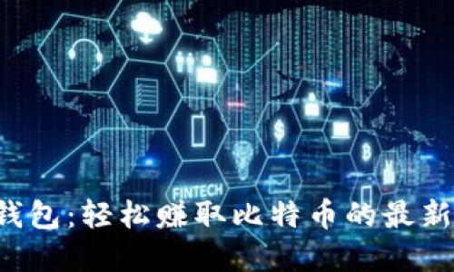 虎符钱包：轻松赚取比特币的最新攻略！