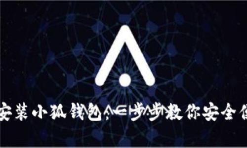 如何在安卓手机上安装小狐钱包：一步步教你安全便捷地管理数字资产