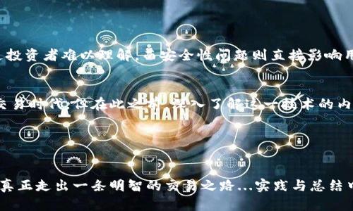 《虚拟币交易：藏在区块链背后的秘密与陷阱》/  
虚拟币, 区块链, 交易风险, 财务安全/GUANJIANCI

引言：虚拟币世界的迷雾...

近年来，虚拟币如比特币、以太坊等以其独特的技术背景和投资潜力吸引了无数目光。然而，这个看似光鲜的市场背后，实则隐藏着诸多不为人知的秘密与风险。在这个数字货币的世界中，有多少人能够真正看清这个领域的本质？今天，我们就来深入探讨虚拟币交易的真实情节，以及那些可能影响我们财务安全的因素。


虚拟币的崛起：趋势与文化的交织

虚拟币的崛起，正如科技发展的每一个浪潮，伴随着一阵文化、经济甚至政治的回响。随着越来越多的人了解并进入这个市场，虚拟币逐渐从小众圈层走向大众。而这一切，仿佛就像是一场网络上的“潮流战争”。


比如，近年来在社交媒体上广为传播的“狗狗币”...诞生之初只是一个玩笑，却因 Elon Musk 的推特频频带动，意外地成为了一种文化象征。这...真的是偶然吗？在这个快节奏、不断变化的虚拟环境中，潮流和趋势随时可能转变，吸引投资者投身其中，却也极有可能将其推向深渊。


交易背后的风险：看不见的黑暗面

许多人在进入虚拟币市场时，往往只看到表面的光鲜，而忽略了潜伏在深处的风险与陷阱。交易的便利性、匿名性使得不少人心生贪婪，然而，越是看似完美的事物，背后往往隐藏着令人震惊的真相。


首先是“诈骗”。这个行业由于缺乏监管，导致了大量虚假项目和骗局的产生...例如，某些项目以“高收益”为噱头，吸引投资者，实际却是一个个精心设计的“庞氏骗局”。在这样的环境中，许多投资者在投身投资时，难以分清楚哪些是真正有潜力的项目，哪些又是打着旗号的骗局。在交易过程中，一不小心就可能掉进陷阱，血本无归。


如何保护自己的财务安全？

想要在虚拟币交易中站稳脚跟，保护自己的财务安全，就需要对市场有足够的了解和敏锐的判断力。首先，信息来源的真实性至关重要...要避免仅凭社交媒体上的信息做出交易决策。应该参考多方权威的信息，以获取全面的视角。


其次，进行合理的资产配置，切勿将所有资金投入到同一个项目中。应当将投资分散，降低整体风险。这就像是将鸡蛋放在不同的篮子里，才能有效防止意外损失的发生。


区块链技术的未来：机遇与挑战并存

虚拟币交易的背后，是区块链技术的支持。虽然它具备去中心化、透明等优点，但在普及过程中，却也面临着不少挑战。比如，技术的复杂性使得普通投资者难以理解，而安全性问题则直接影响用户的信任感...


然而，随着科技的进步和政策的逐步完善，我们有理由相信，区块链技术的未来依然充满希望，或许能够引领我们进入一个更为高效、安全的数字交易时代。但在此之前，深入了解这一技术的内涵与外延，是每一个投资者不可忽视的功课。


结语：走向明智的交易之路

虚拟币交易的世界，既有着无限的可能性，也依然潜伏着无数的风险。在这条风起云涌的道路上，唯有保持警惕，并不断增强自身的知识储备，才能真正走出一条明智的交易之路...实践与总结中，我们才能从这忙碌而繁杂的世界中提炼出智慧，并真正掌握自己的财务命运。无论是喜悦还是忧愁，都是我们在这个过程中不可或缺的一部分。
