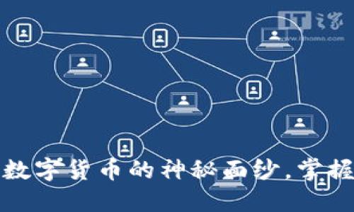 实力虚拟币：揭开数字货币的神秘面纱，掌握未来投资的秘密！