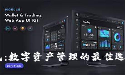 麦子钱包VS小狐钱包：数字资产管理的最佳选择，你更偏爱哪一个？