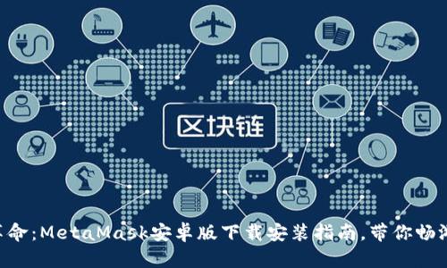 手机钱包新革命：MetaMask安卓版下载安装指南，带你畅游区块链世界！